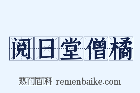 阅日堂僧橘是什么意思的图片